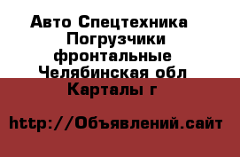 Авто Спецтехника - Погрузчики фронтальные. Челябинская обл.,Карталы г.